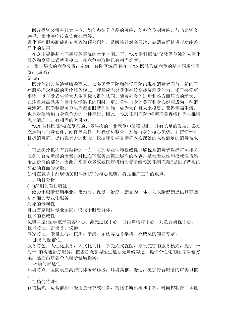 眼科医院广告推广策划方案样本Word文档格式.docx_第2页