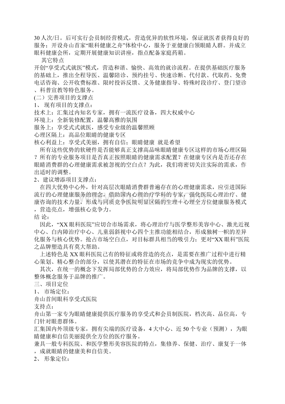 眼科医院广告推广策划方案样本Word文档格式.docx_第3页