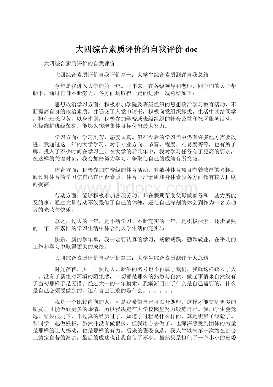 大四综合素质评价的自我评价docWord文档下载推荐.docx