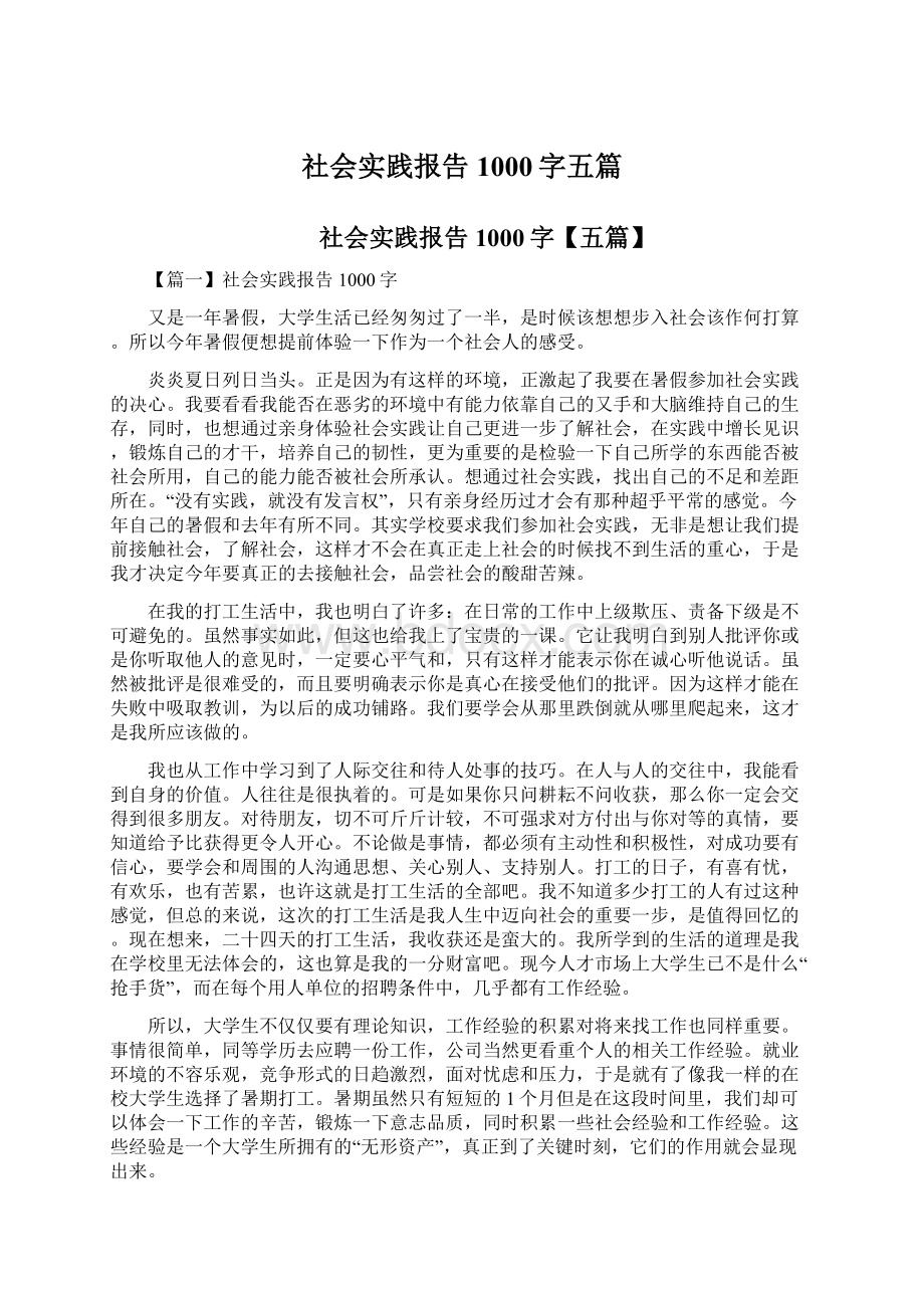 社会实践报告1000字五篇.docx