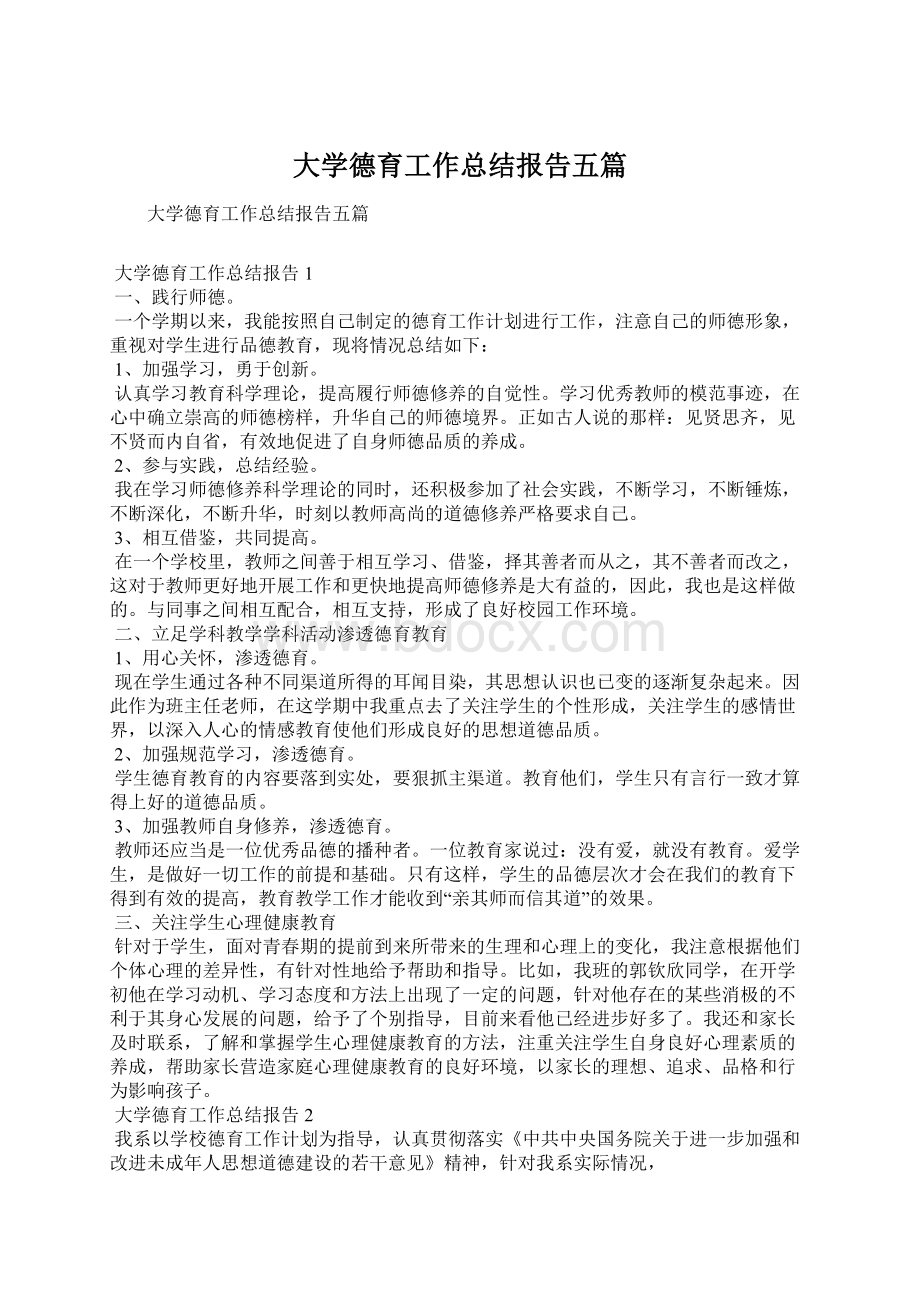 大学德育工作总结报告五篇Word文档下载推荐.docx