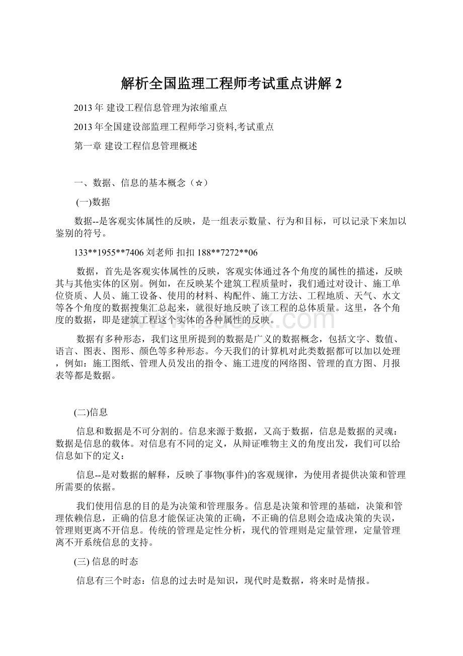 解析全国监理工程师考试重点讲解2Word下载.docx