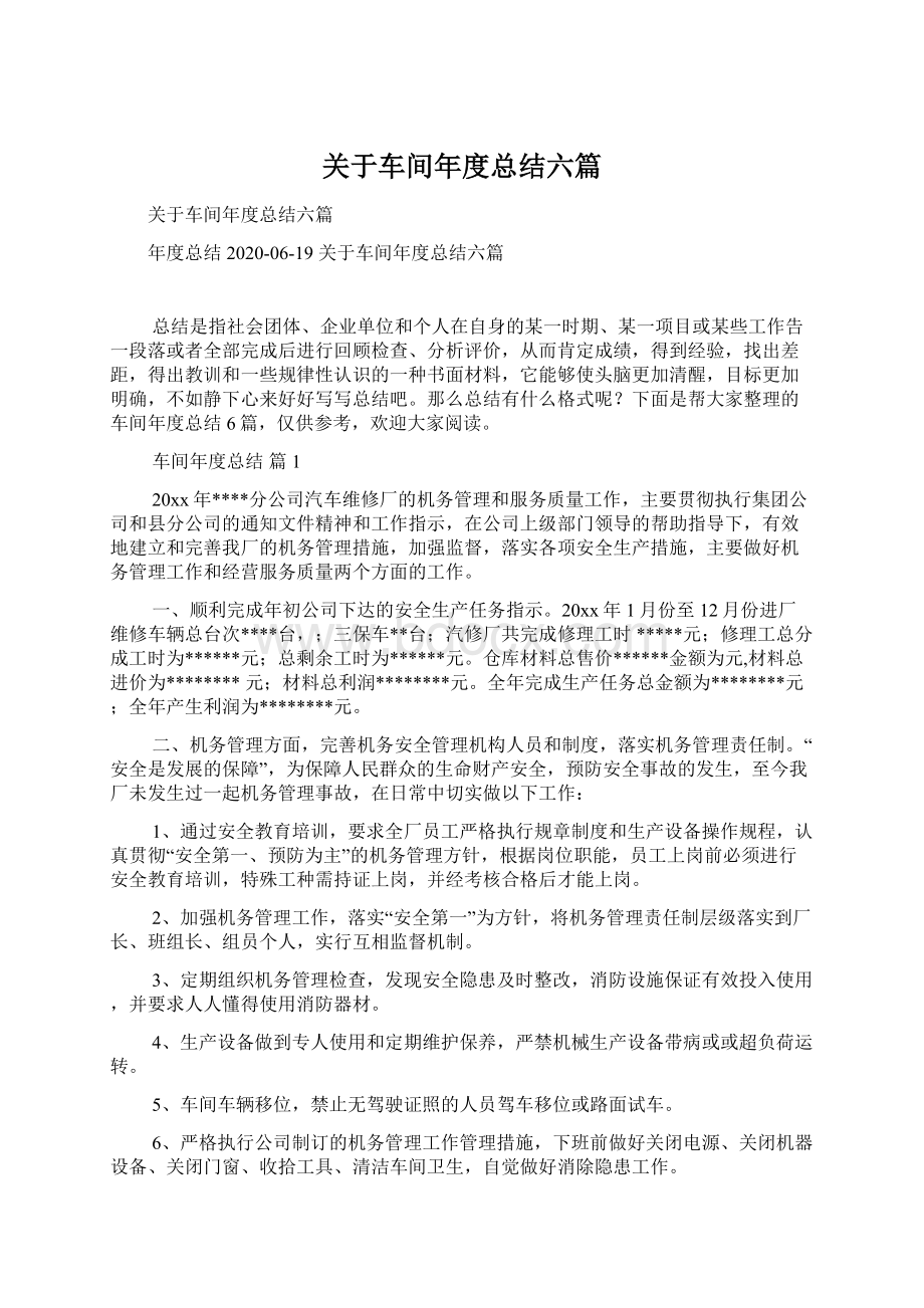 关于车间年度总结六篇文档格式.docx_第1页