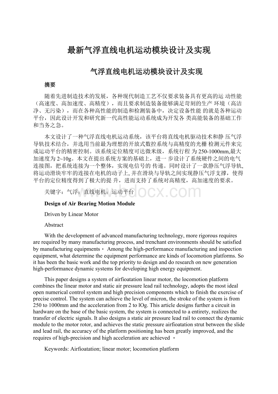 最新气浮直线电机运动模块设计及实现Word文档格式.docx