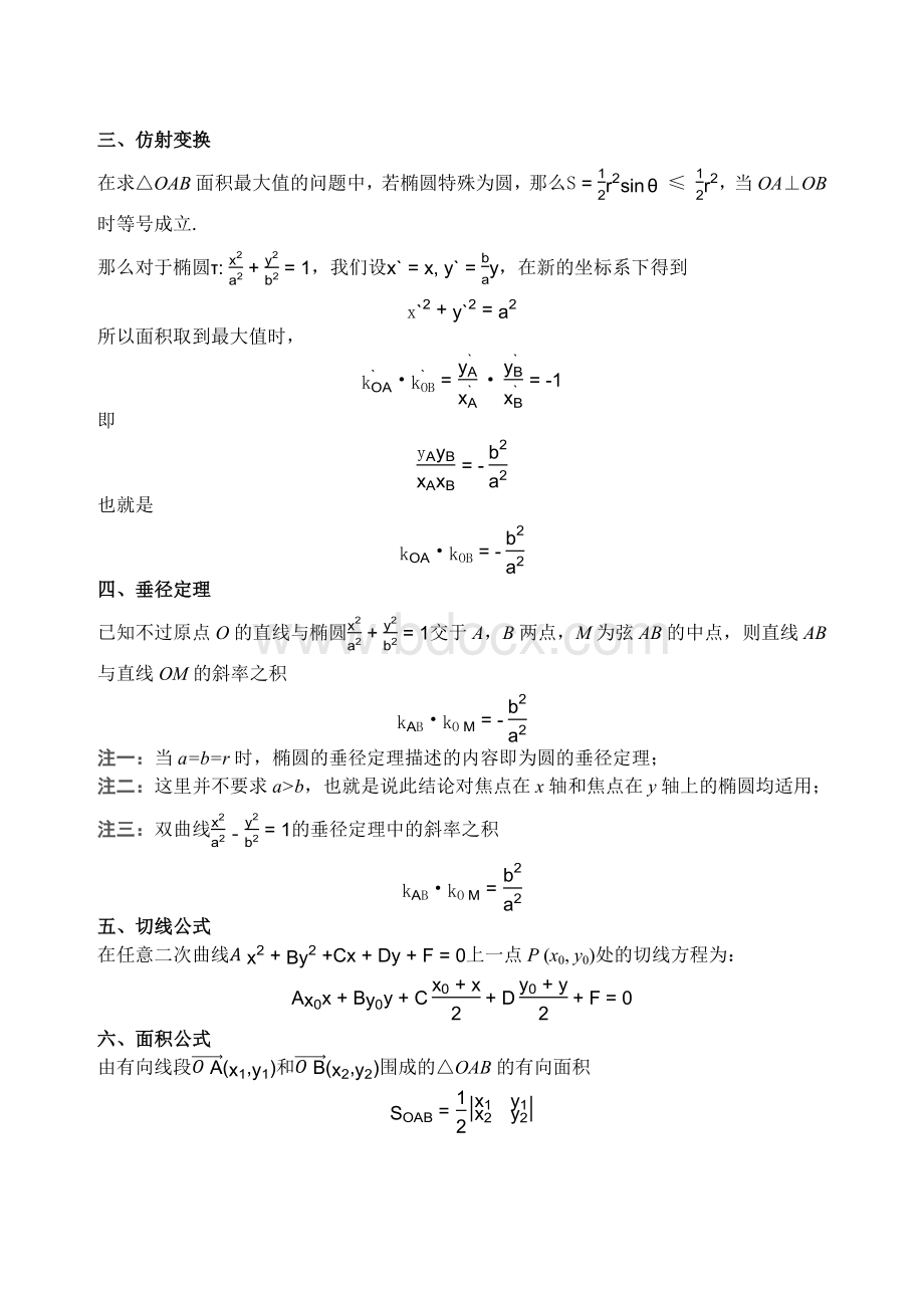 高一数学等系数和线奔驰定理圆锥曲线Word下载.docx_第3页