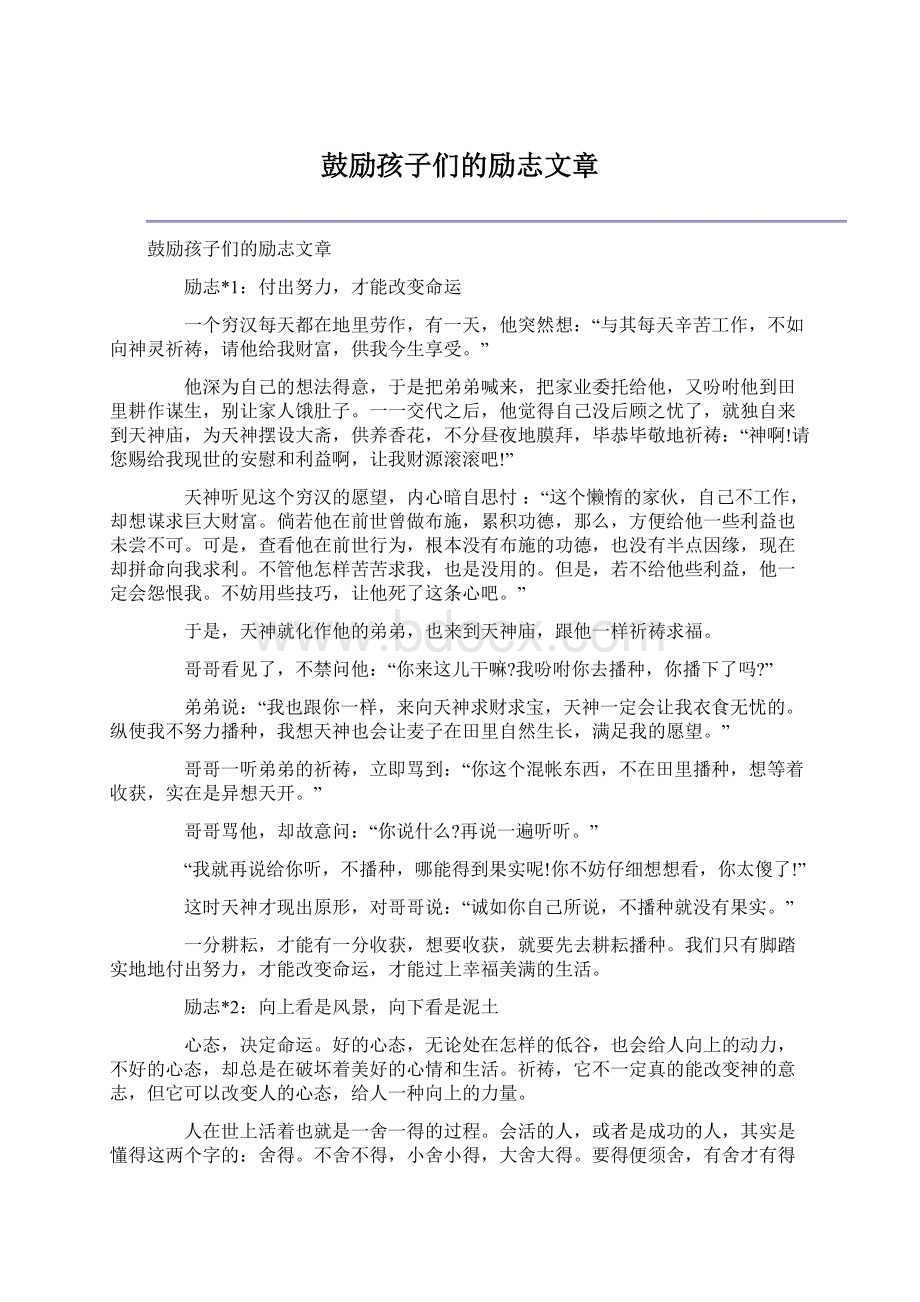 鼓励孩子们的励志文章.docx