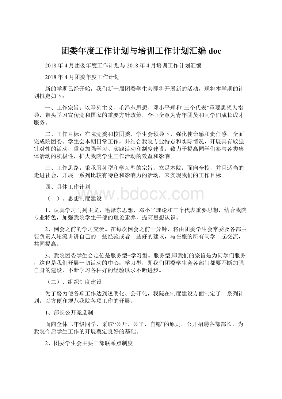 团委年度工作计划与培训工作计划汇编doc.docx_第1页