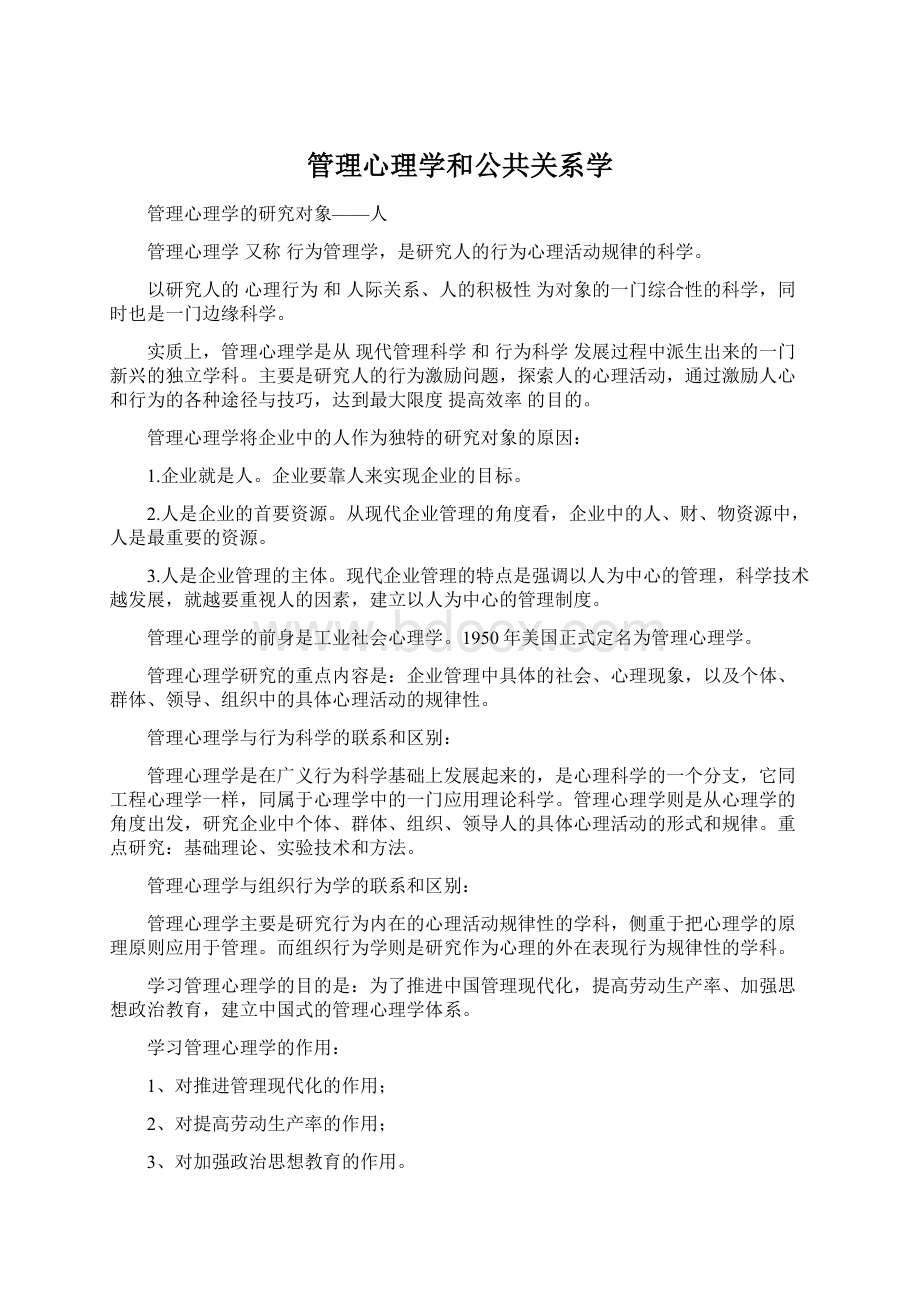 管理心理学和公共关系学.docx_第1页