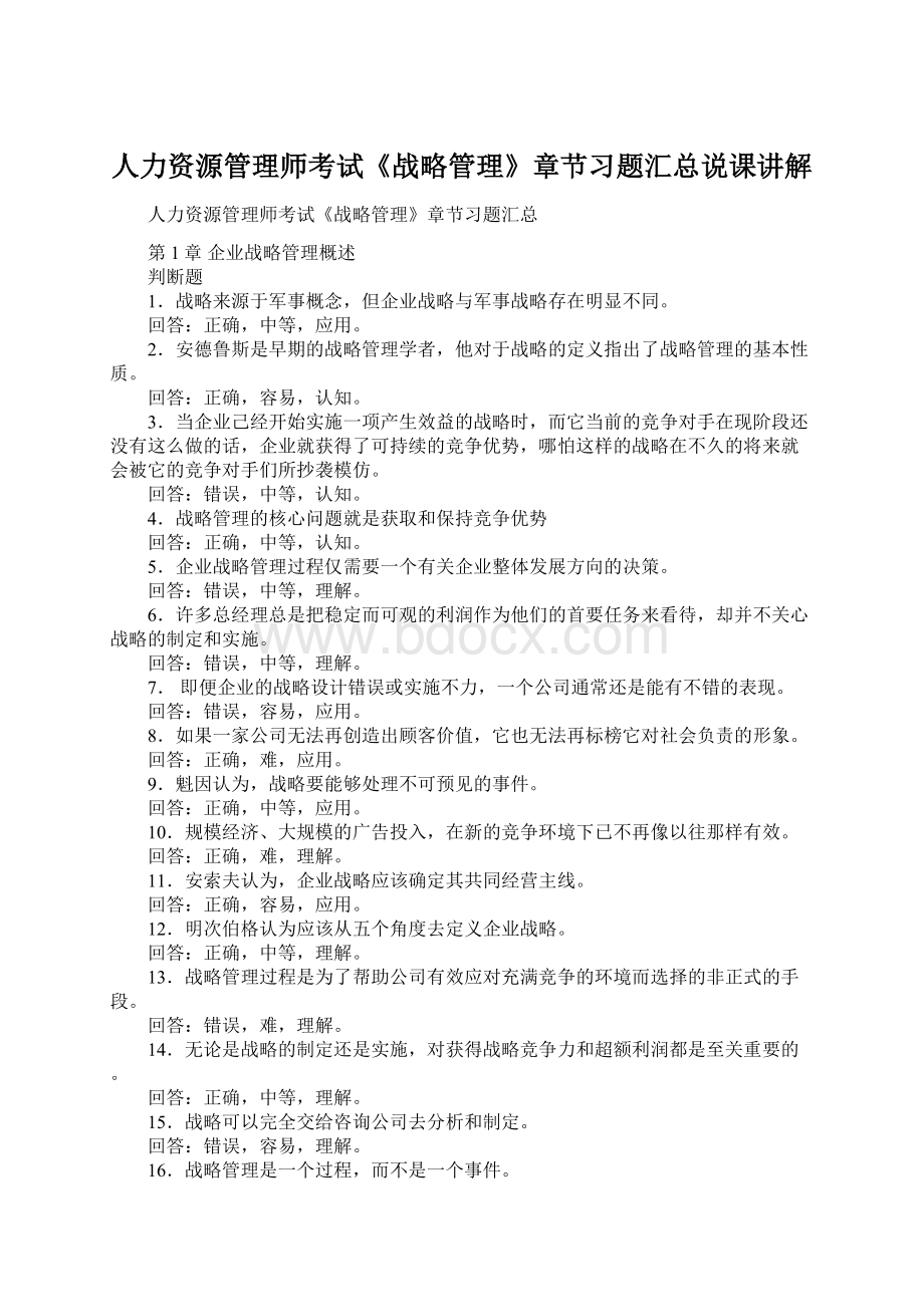 人力资源管理师考试《战略管理》章节习题汇总说课讲解Word文档下载推荐.docx