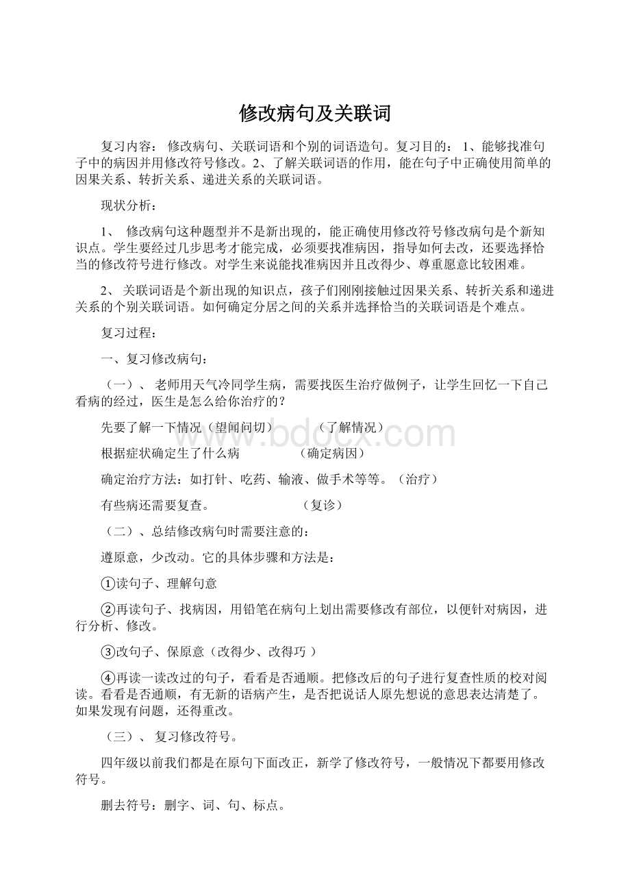 修改病句及关联词.docx