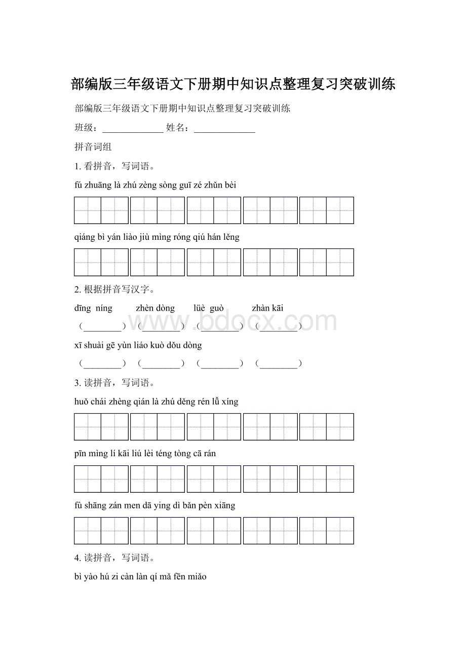 部编版三年级语文下册期中知识点整理复习突破训练Word文档下载推荐.docx_第1页