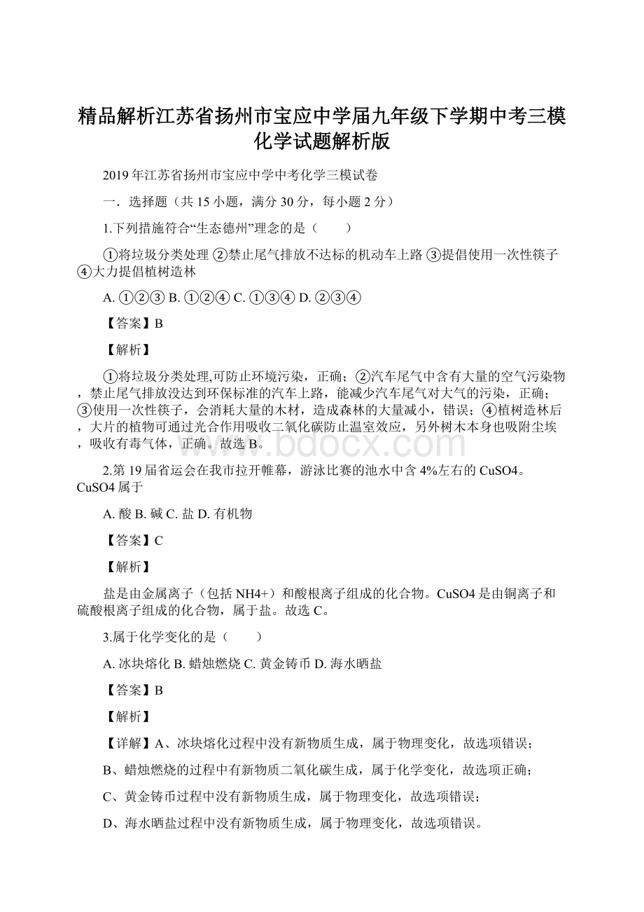 精品解析江苏省扬州市宝应中学届九年级下学期中考三模化学试题解析版.docx