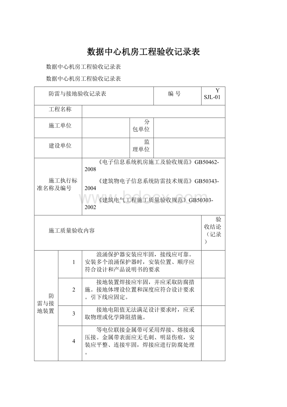 数据中心机房工程验收记录表Word格式文档下载.docx