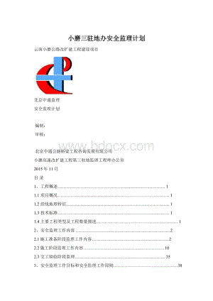 小磨三驻地办安全监理计划.docx