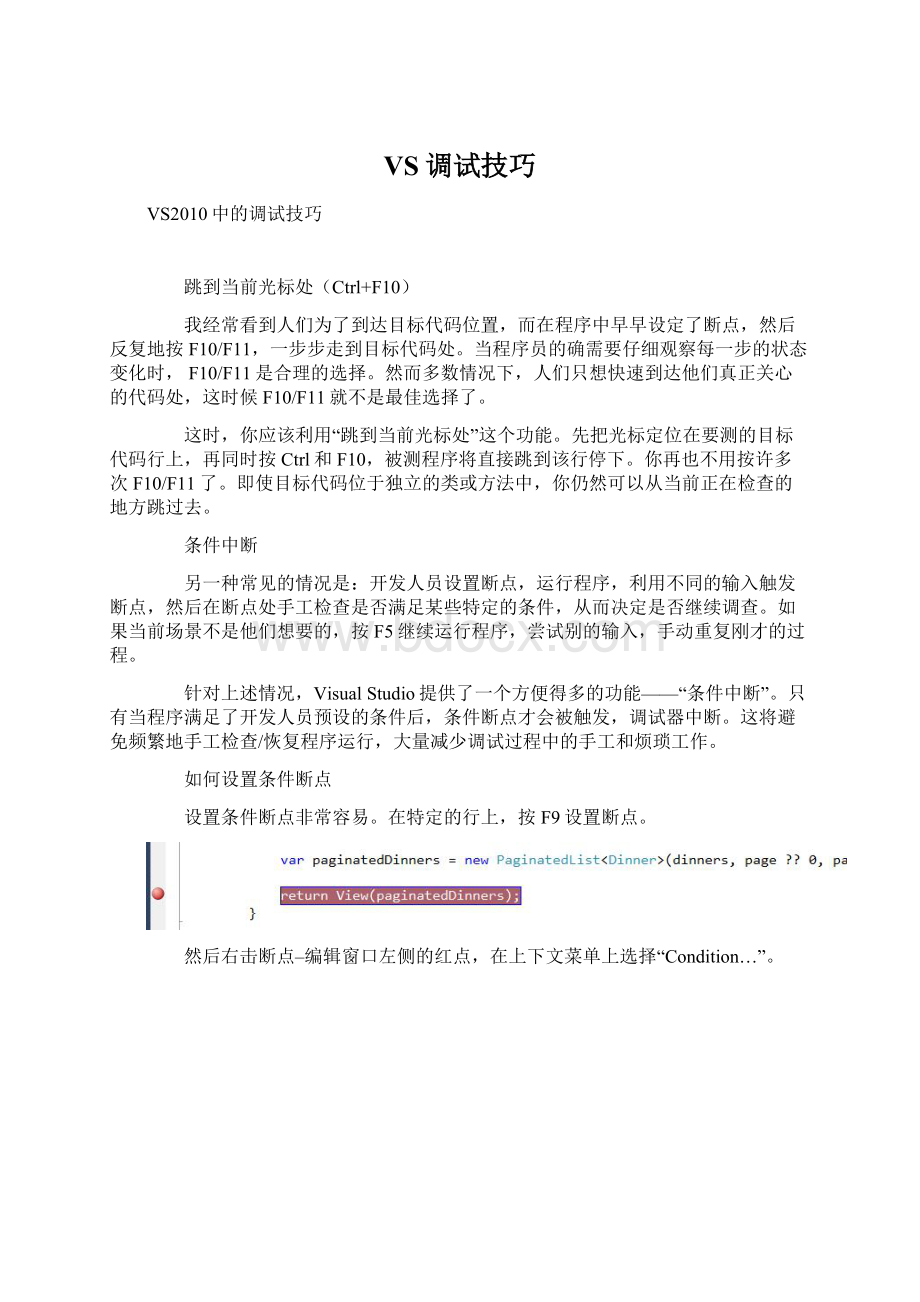 VS调试技巧Word文档下载推荐.docx