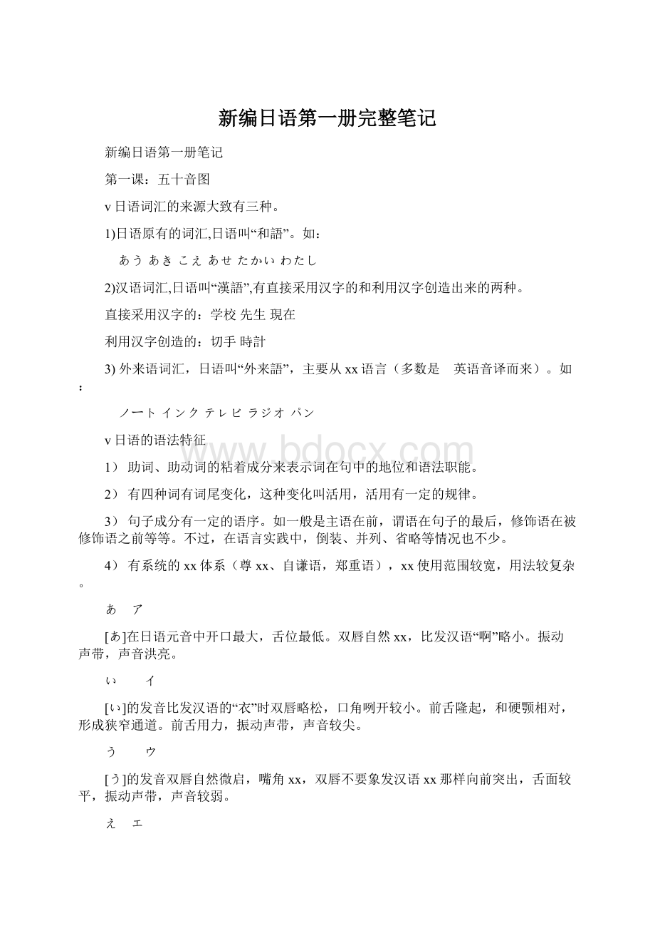 新编日语第一册完整笔记.docx_第1页