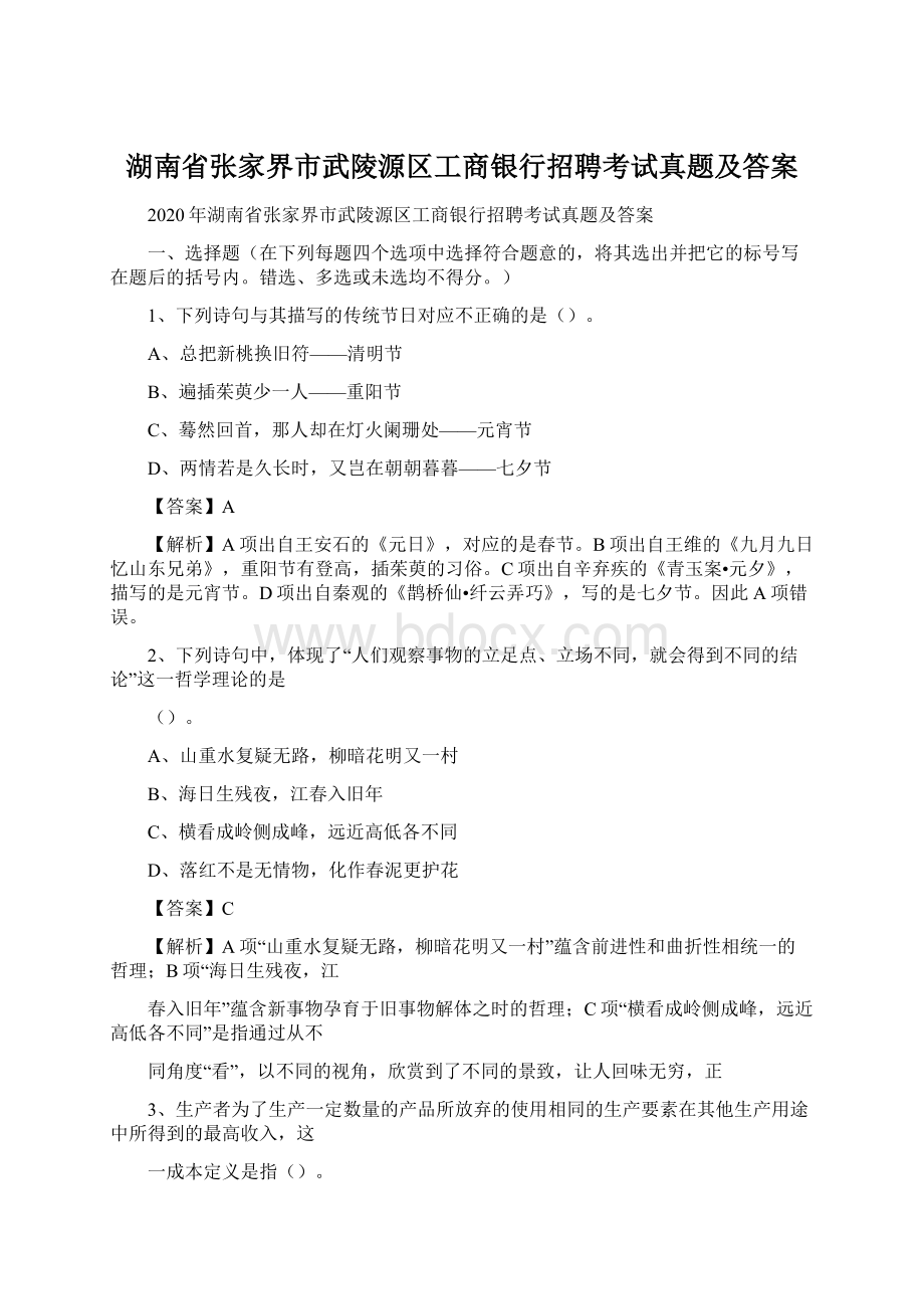 湖南省张家界市武陵源区工商银行招聘考试真题及答案Word下载.docx