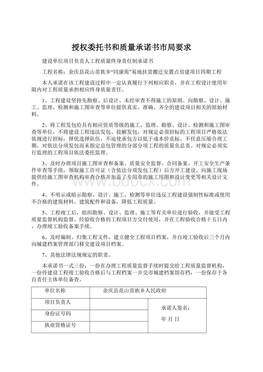 授权委托书和质量承诺书市局要求Word文件下载.docx_第1页