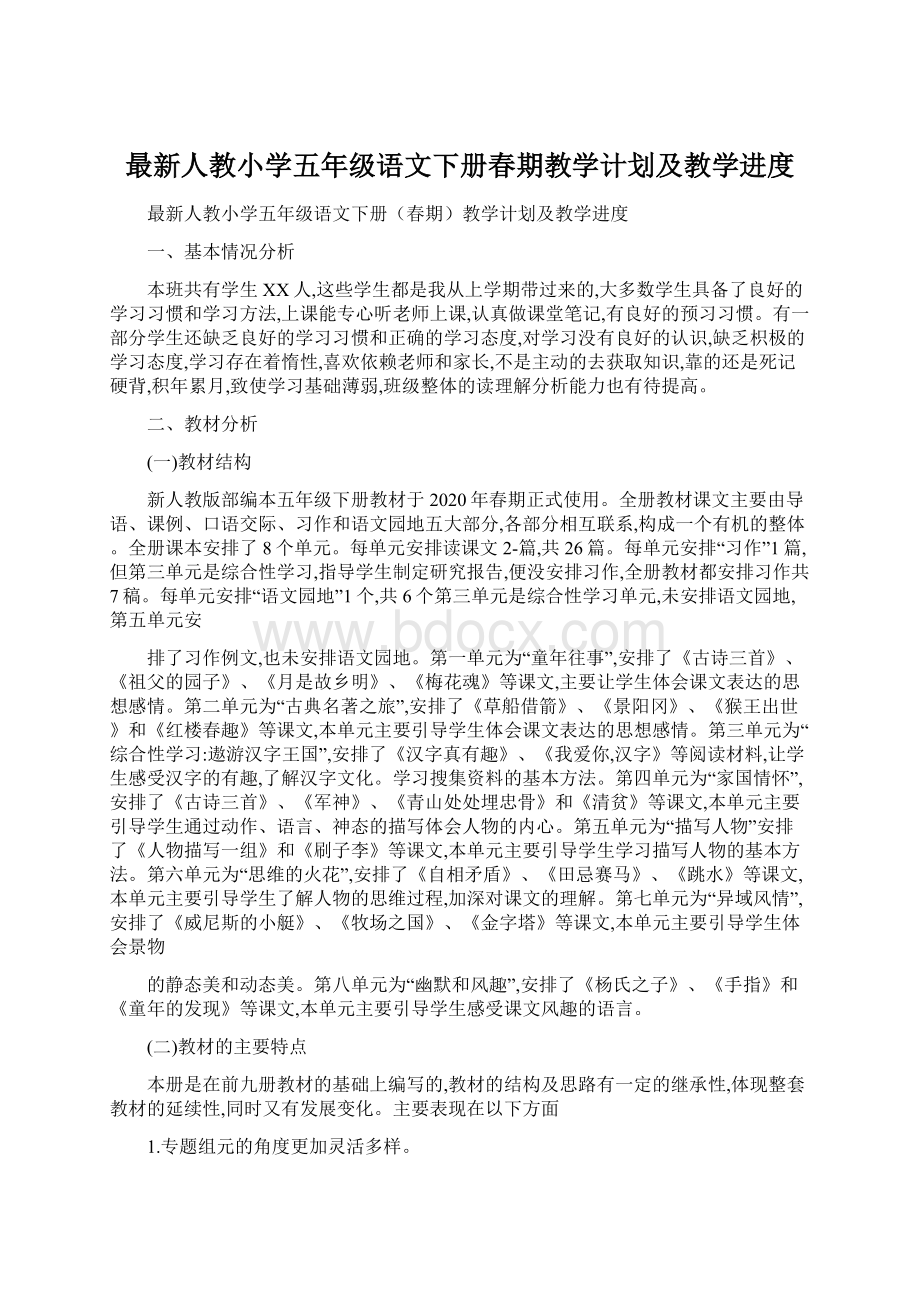 最新人教小学五年级语文下册春期教学计划及教学进度.docx_第1页