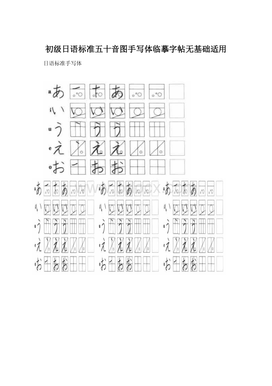 初级日语标准五十音图手写体临摹字帖无基础适用Word下载.docx_第1页