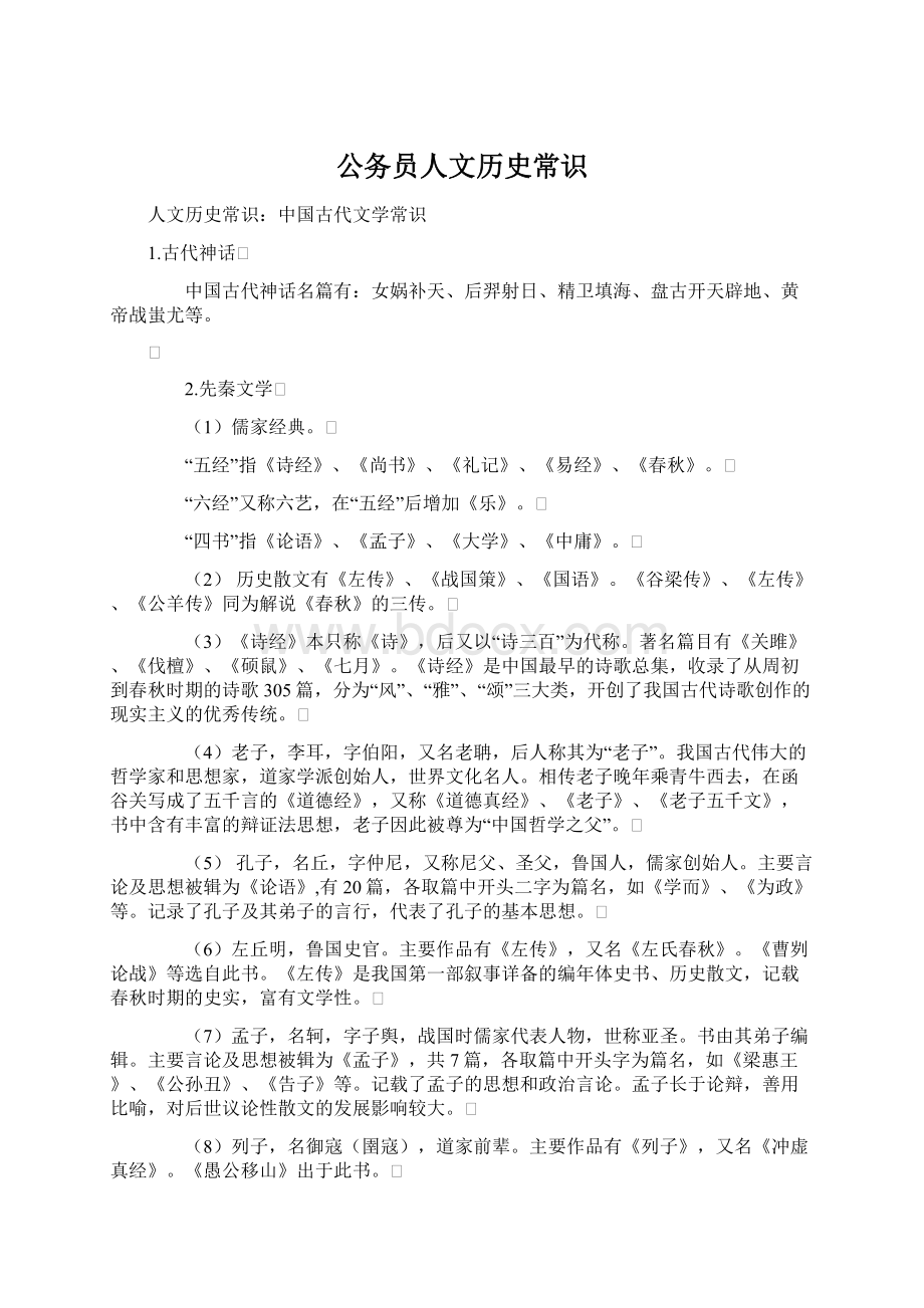 公务员人文历史常识Word文档格式.docx