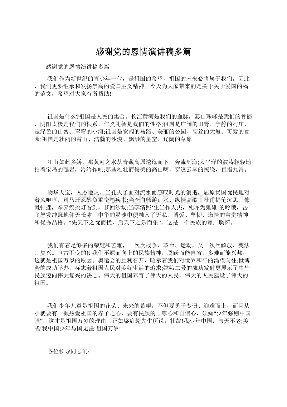 感谢党的恩情演讲稿多篇文档格式.docx_第1页