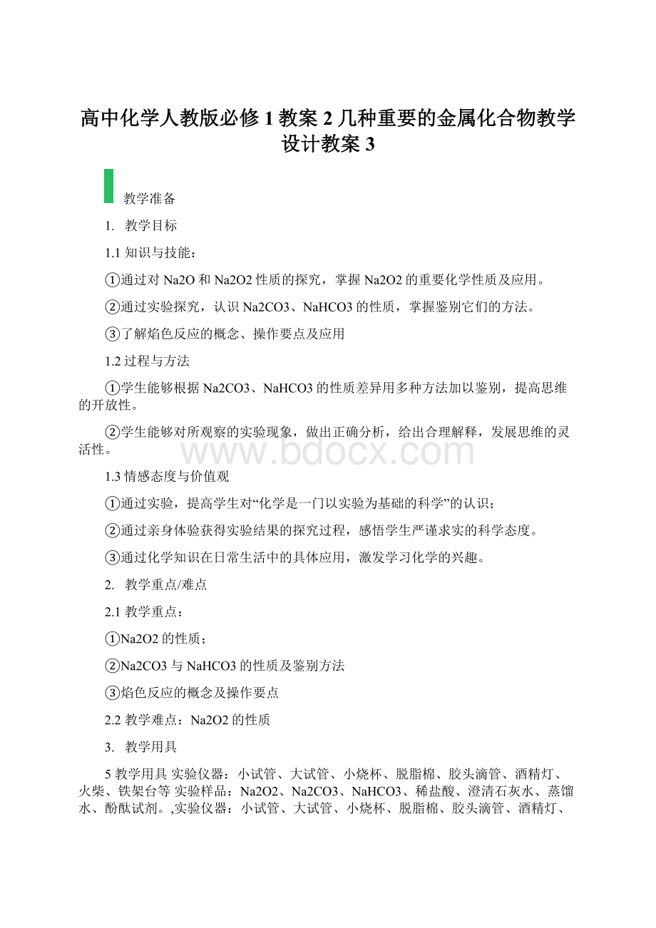 高中化学人教版必修1教案2几种重要的金属化合物教学设计教案3Word下载.docx