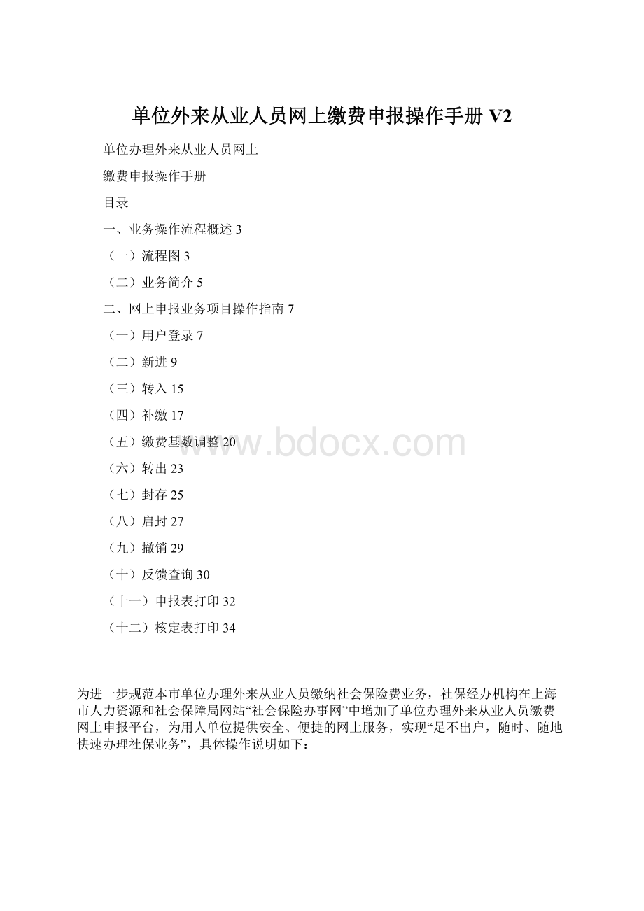 单位外来从业人员网上缴费申报操作手册V2Word文档下载推荐.docx