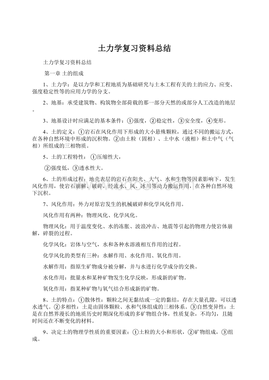 土力学复习资料总结.docx