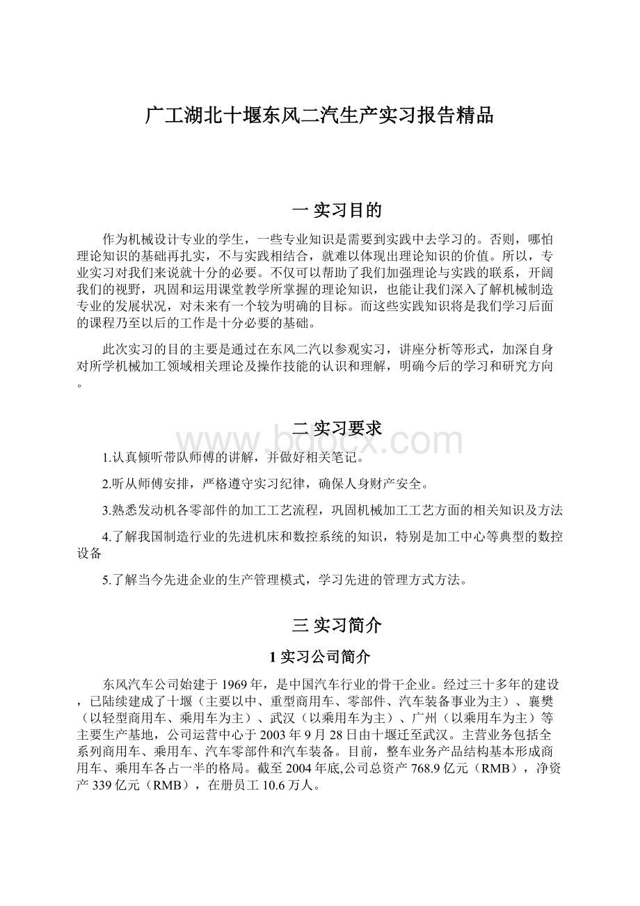 广工湖北十堰东风二汽生产实习报告精品.docx_第1页