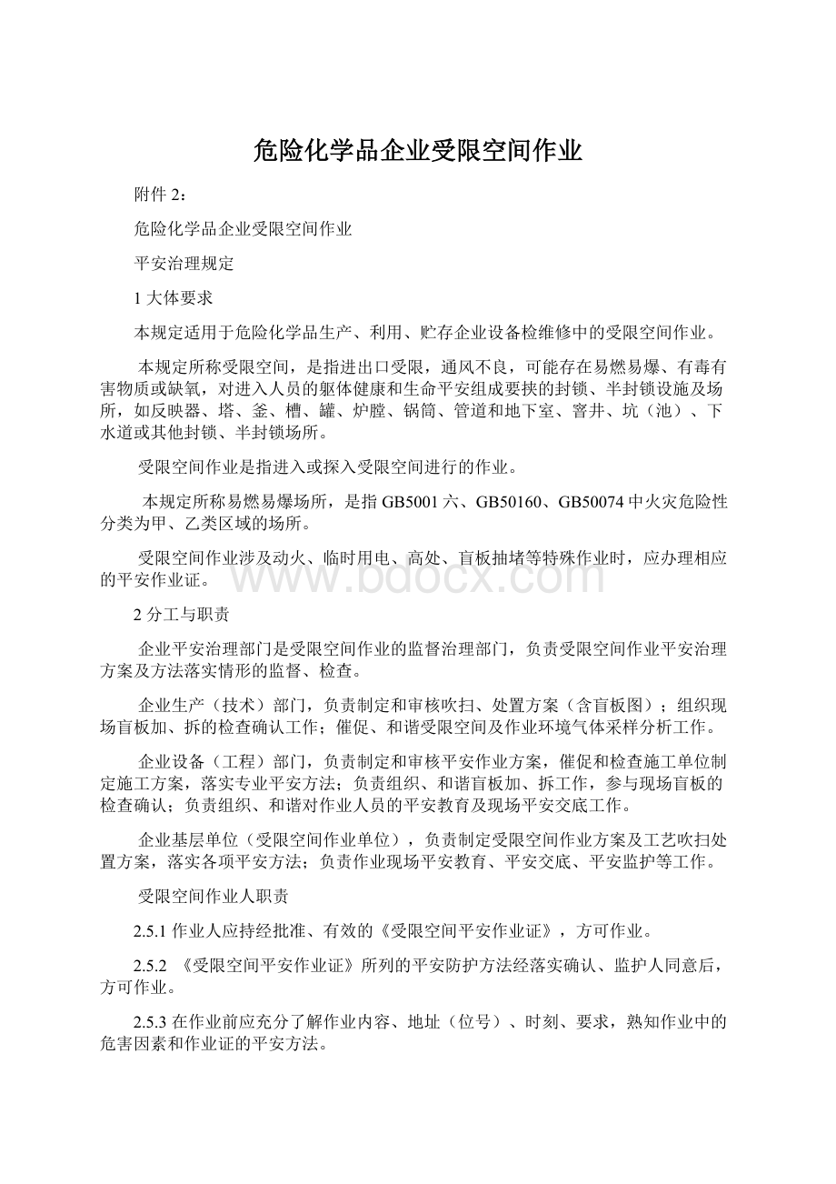 危险化学品企业受限空间作业.docx