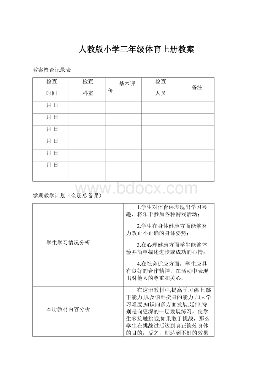 人教版小学三年级体育上册教案.docx