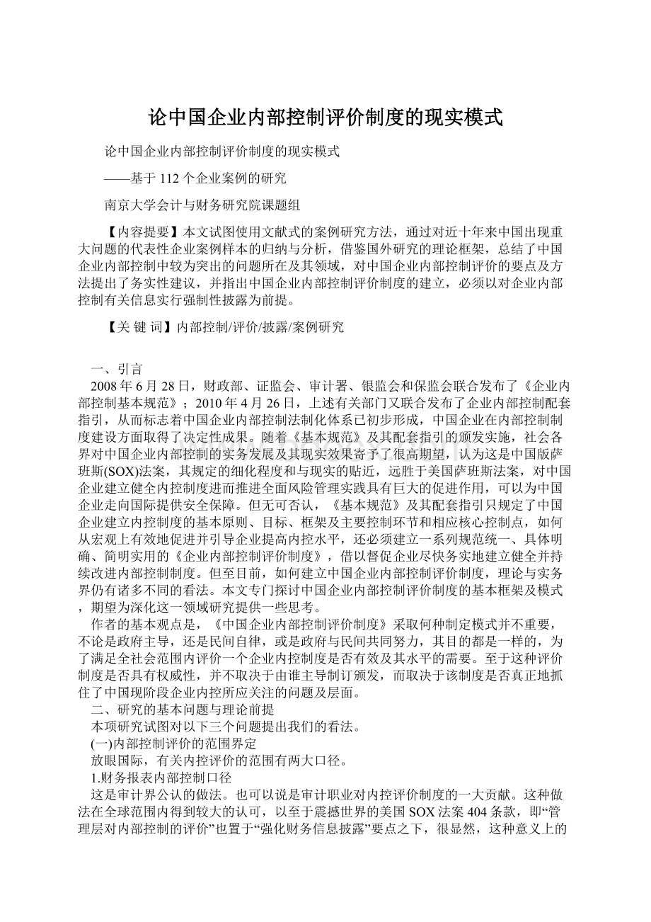 论中国企业内部控制评价制度的现实模式Word下载.docx