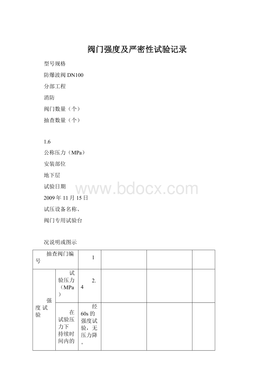 阀门强度及严密性试验记录.docx