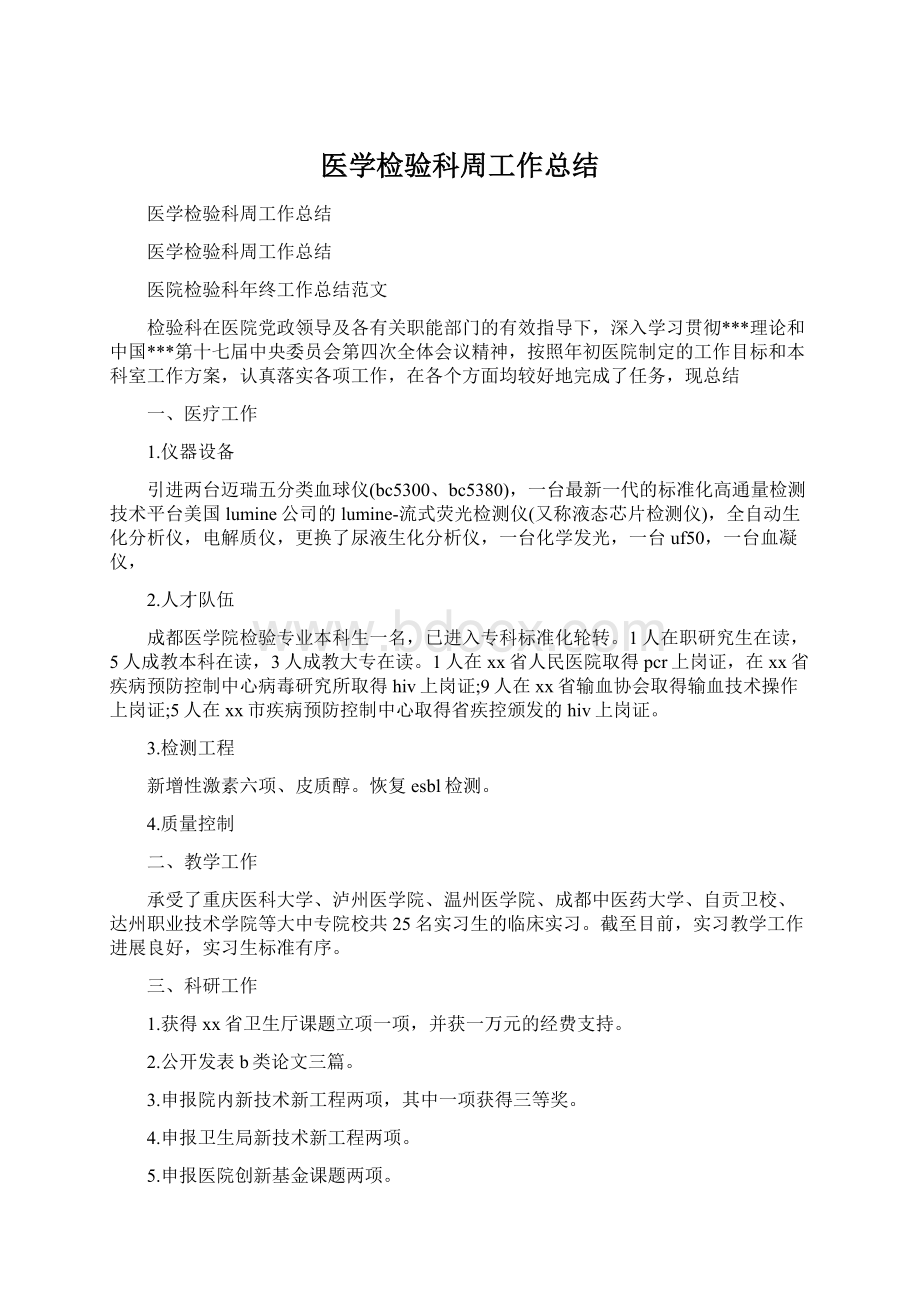 医学检验科周工作总结Word文件下载.docx