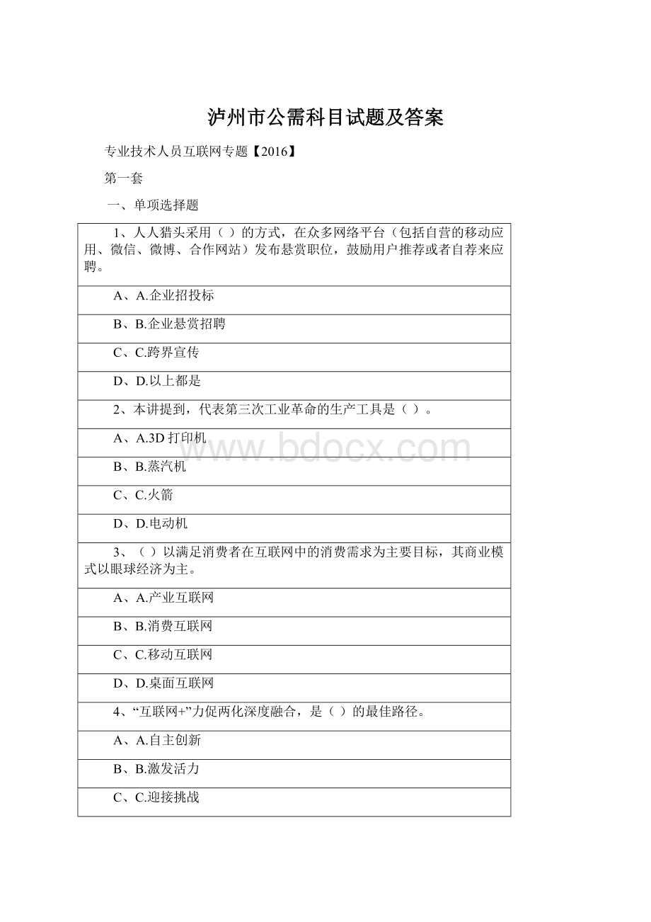 泸州市公需科目试题及答案Word文档格式.docx_第1页