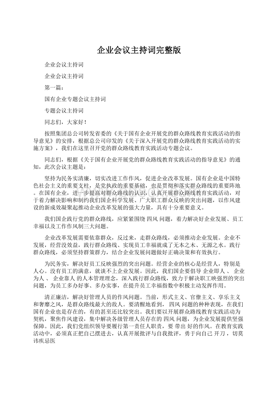 企业会议主持词完整版Word文档格式.docx_第1页