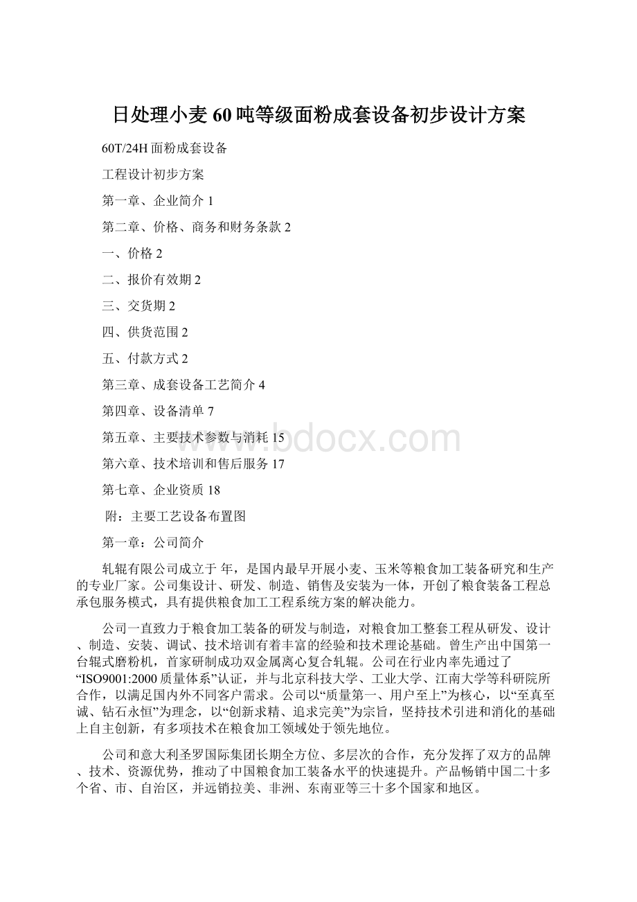 日处理小麦60吨等级面粉成套设备初步设计方案Word格式.docx_第1页