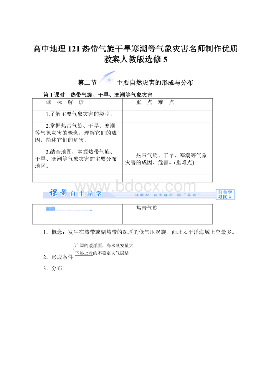 高中地理121热带气旋干旱寒潮等气象灾害名师制作优质教案人教版选修5.docx_第1页