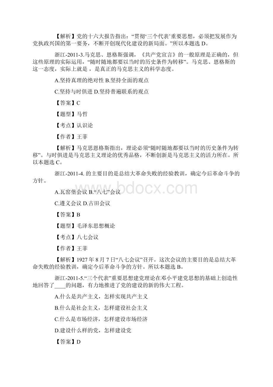 浙江事业单位招聘考试综合应用能力测验笔试真题及解析Word文档格式.docx_第2页