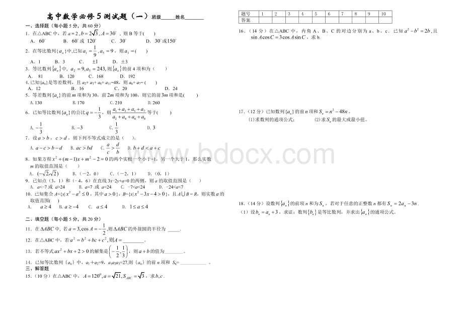 高中数学必修5测试题(含答案)Word文档格式.doc_第1页