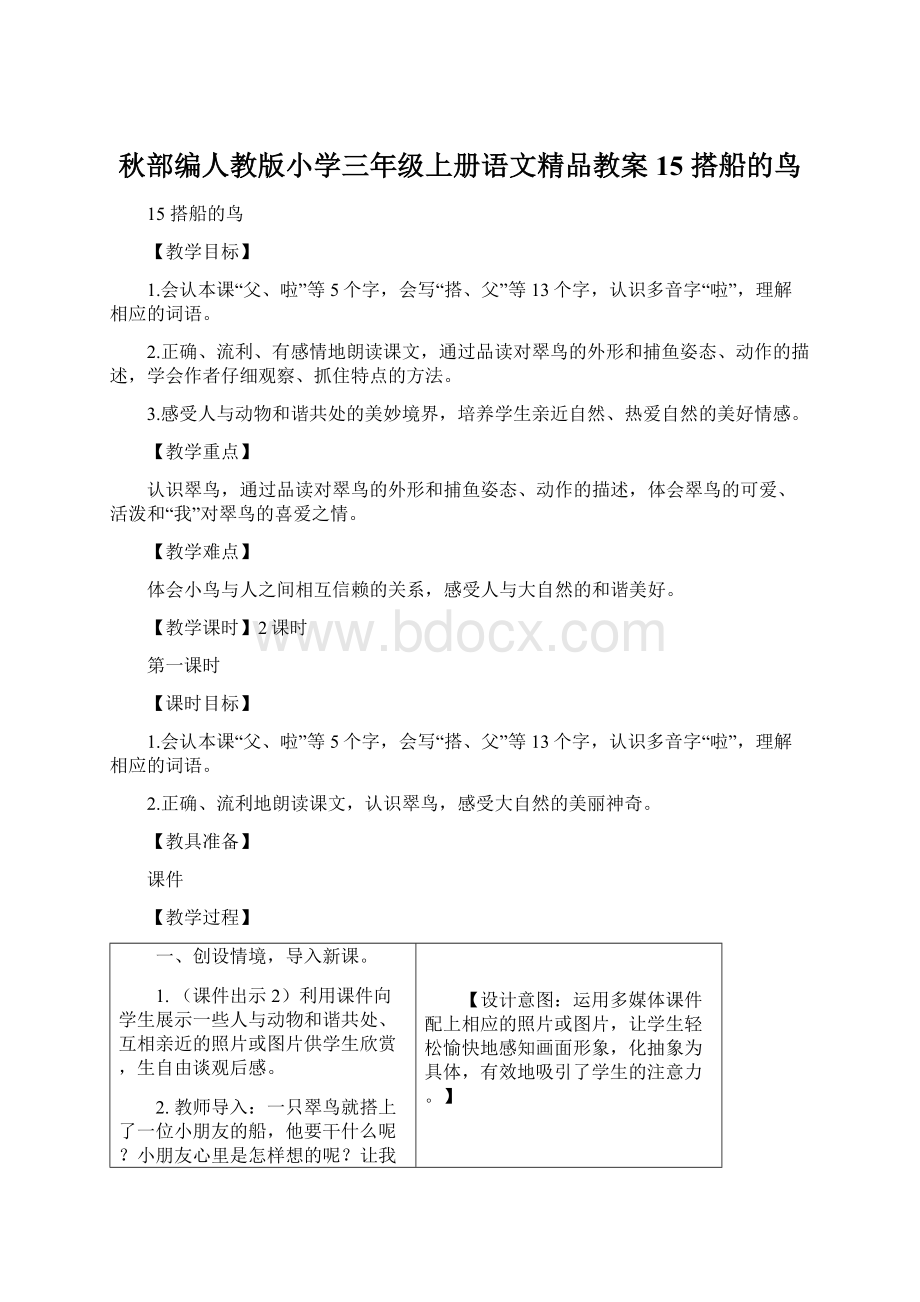 秋部编人教版小学三年级上册语文精品教案15 搭船的鸟.docx_第1页