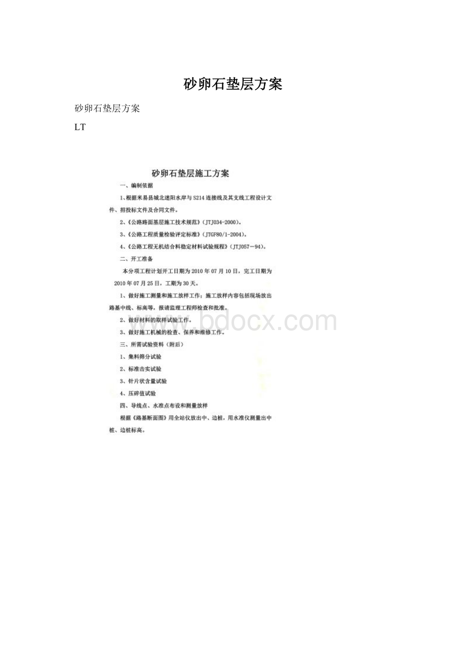 砂卵石垫层方案文档格式.docx