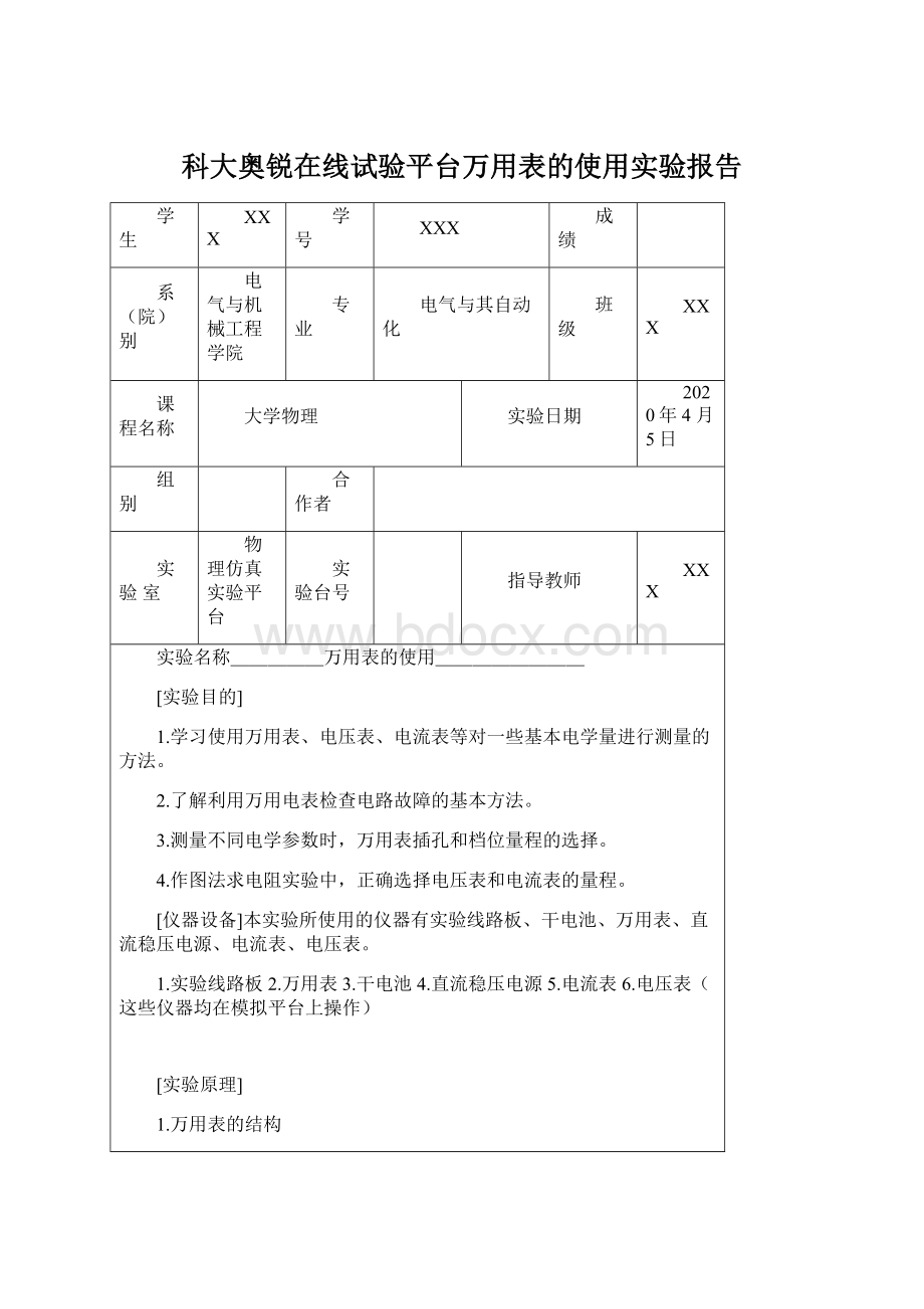 科大奥锐在线试验平台万用表的使用实验报告Word文件下载.docx