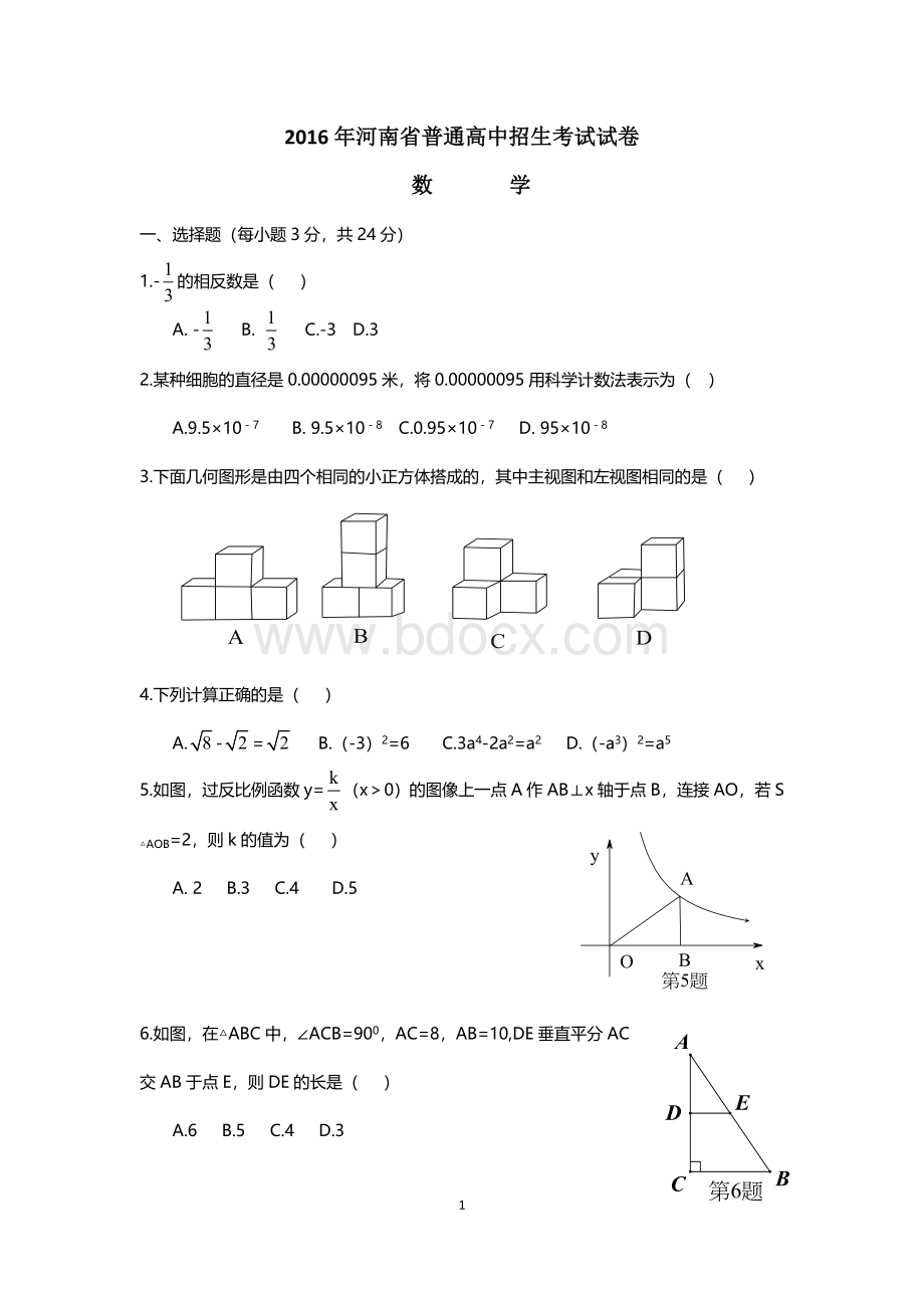 河南省普通高中招生考试试卷数学Word格式.doc_第1页