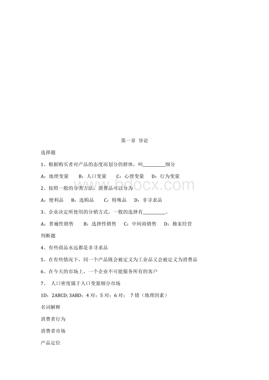 消费者行为学习题集Word下载.doc