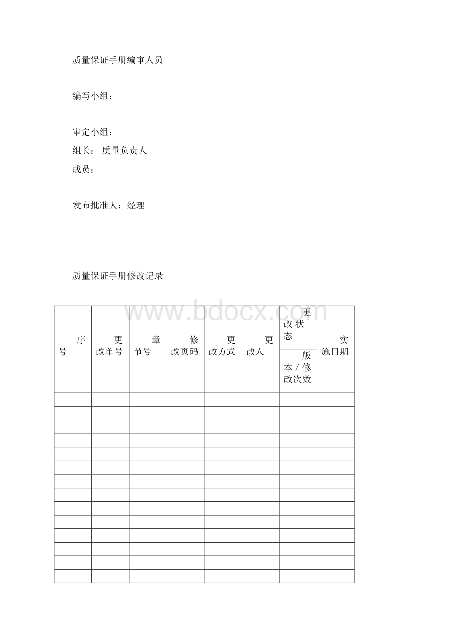 《质量保证手册》word版.docx_第3页