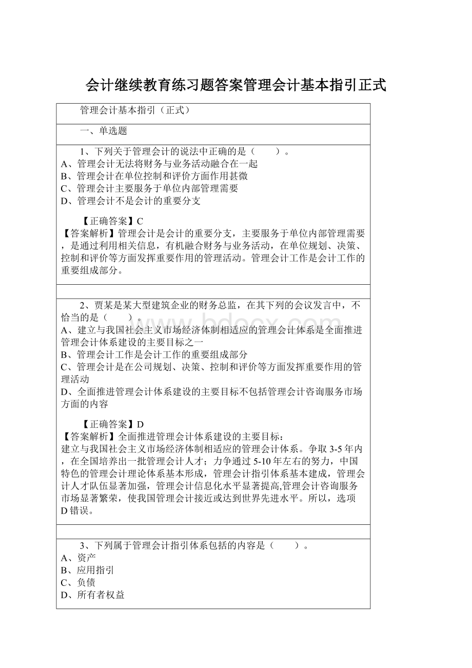 会计继续教育练习题答案管理会计基本指引正式.docx_第1页