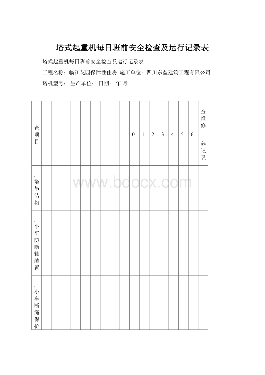 塔式起重机每日班前安全检查及运行记录表.docx_第1页