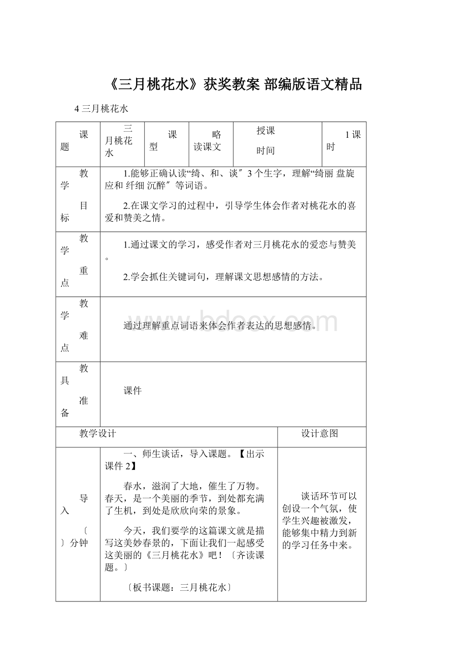 《三月桃花水》获奖教案 部编版语文精品.docx